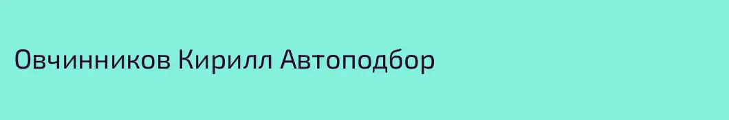 Овчинников Кирилл Автоподбор